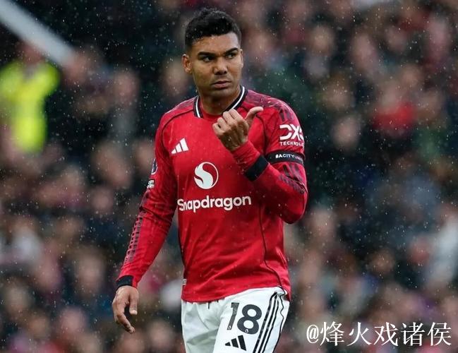 累计五黄停赛，卡塞米罗将缺席下一轮英超客战维拉