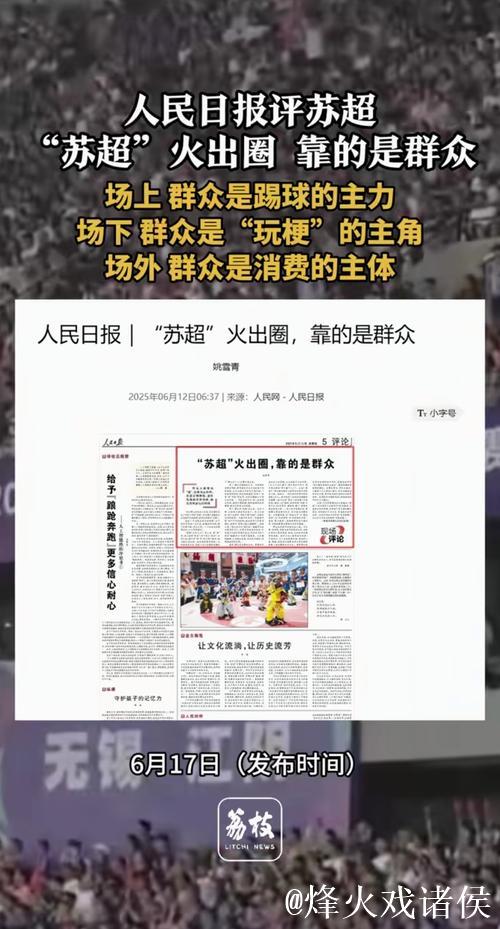 人民日报：“苏超”为啥突然火了？