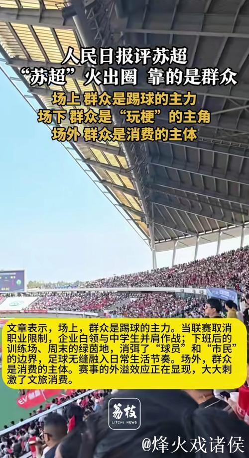 人民日报：“苏超”为啥突然火了？