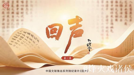 中国文联系列微纪录片《回声》专家研讨会举行