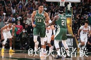 凑合过=不好过!雄鹿惨败 字母哥和主场球迷对嘘 凑合过=不好过!雄鹿惨败 字母哥和主场球迷对嘘